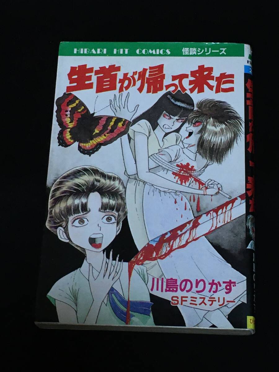 ■川島のりかず『生首が帰って来た』ひばり書房201_画像1