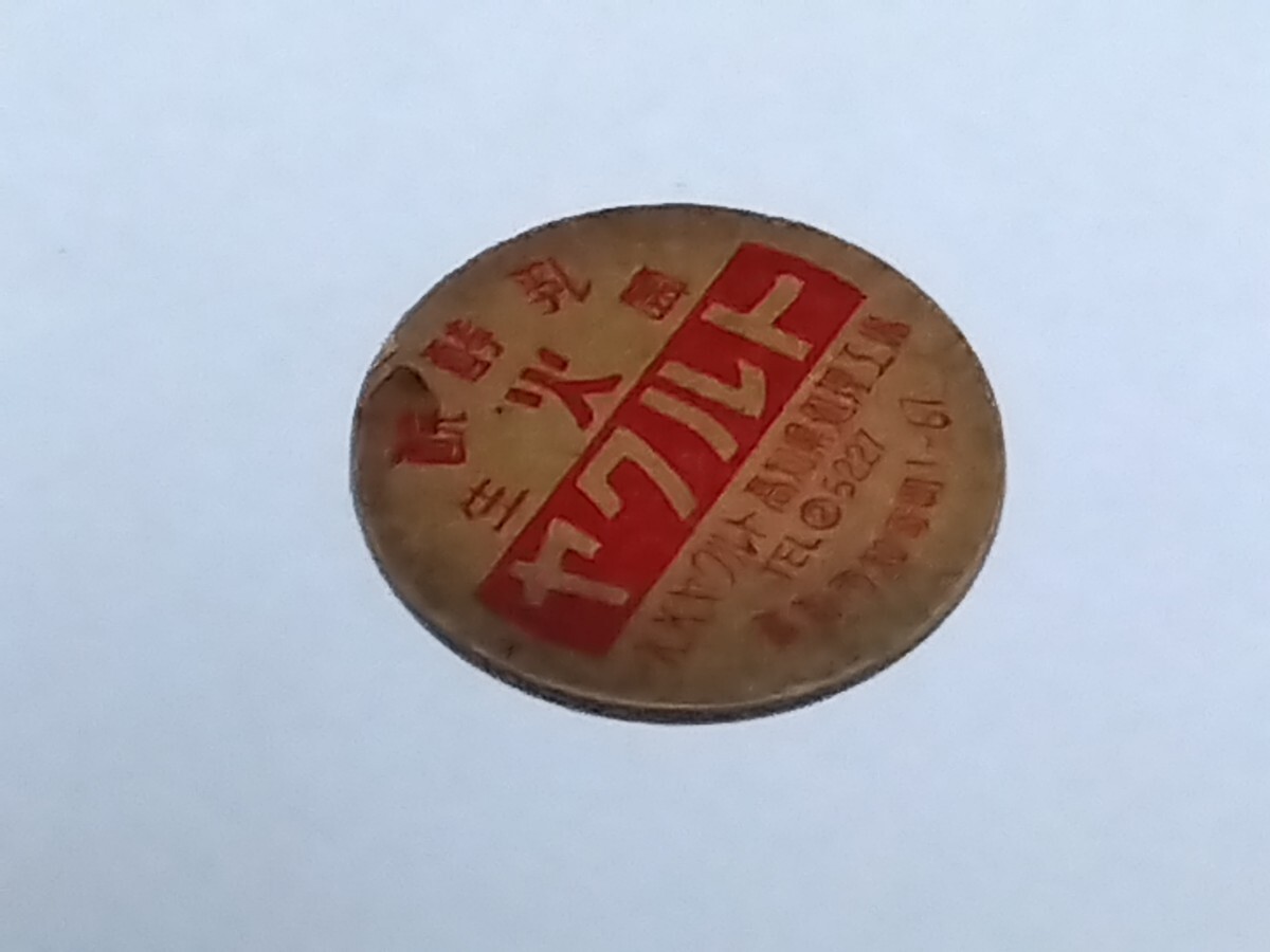  Showa era three 10 period ~ milk cover Yakult Kochi city .. block 1-67 k.k. Yakult Kochi prefecture processing factory Showa Retro 