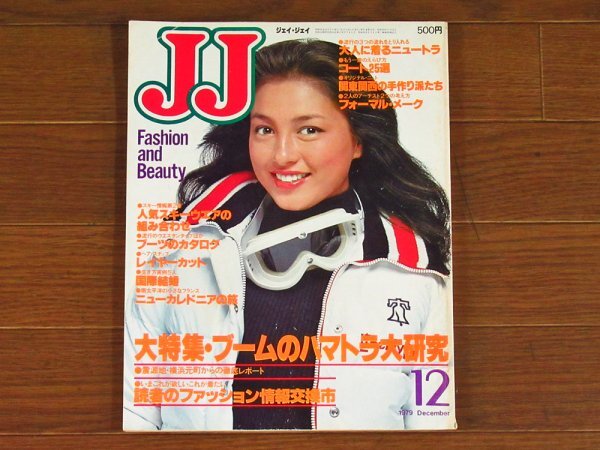 JJ ジェイジェイ 1979年 12月号 ハマトラ/ニュートラ/アクアスキュータム/檀ふみ/水沢アキ/福井烈/松本清張/他 QB10_画像1