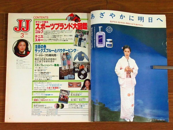 JJ ジェイジェイ 1980年 3月号 スポーツブランド/カルティエ/松任谷由実/池田理代子/安井かずみ/松本清張/メーク/他 QB11_画像4