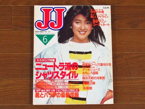 JJ ジェイジェイ 1981年 6月号 ニュートラ/水着/ヘンケル/寺尾聰/渡辺淳一・淡谷のり子/他 表紙撮影/浅井慎平 表紙モデル/高橋亮子 QB24