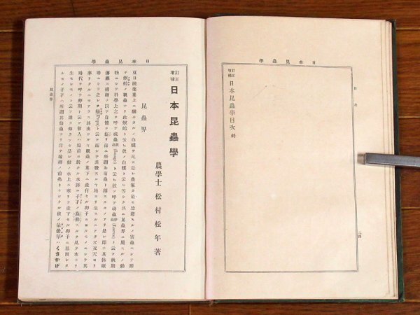 日本昆蟲學 日本昆虫学 完 松村松年 裳華書房 明治33年 四版 KA79_画像5