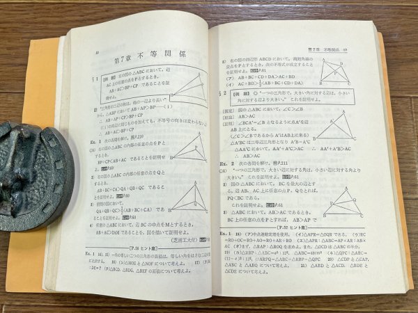 ハイレベル問題の徹底解明 中学幾何解法 大久保俊雄 むさし書房 昭和49年 WB10_画像4