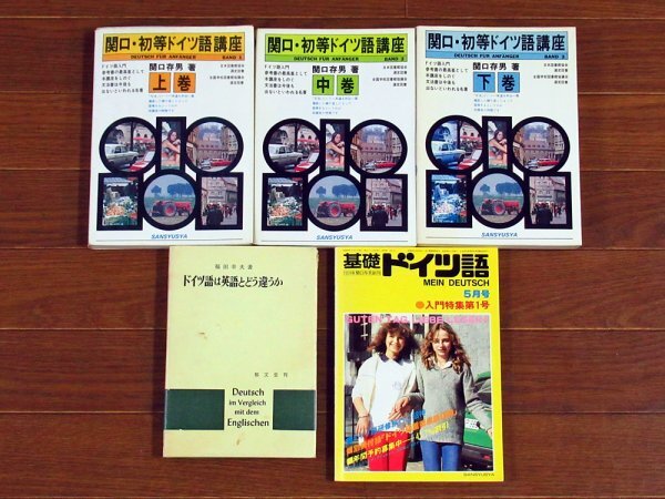 関口・初等ドイツ語講座 全3巻/ドイツ語は英語とどう違うか 福田幸夫/基礎ドイツ語 関口存男創刊 1982年5月号 計5冊 IA28_画像1