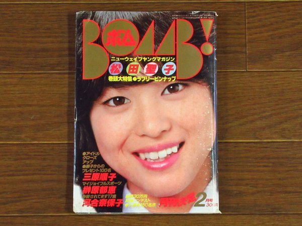 BOMB！ ボム！ 1981年 昭和56年 2月号 松田聖子/三原順子/河合奈保子/榊原郁恵/他 EB71_画像1