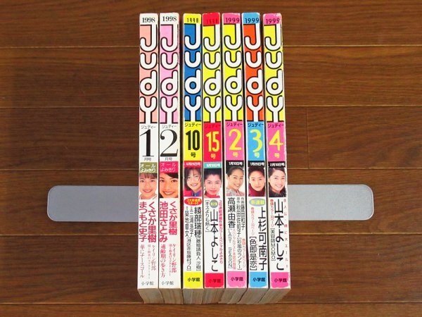 Judy ジュディー 1998～1999年 7冊 小学館 ケイリン野郎/キスよりも熱く/彩風のランナー/美容師MOMO/他 CB37_画像2