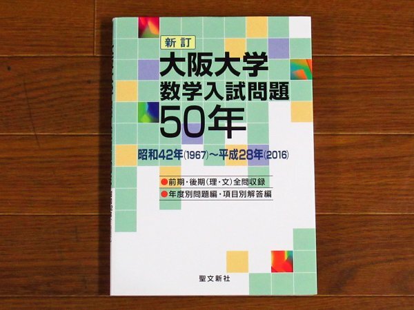 新訂 大阪大学 数学入試問題50年 昭和42年（1967）～平成28年（2016） 聖文新社 KB90_画像1