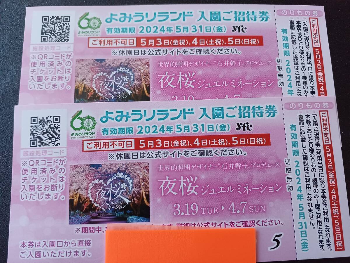 よみうりランド入園ご招待券（乗り物１回付）2枚セット 　　有効期限2024年5月31日_画像1