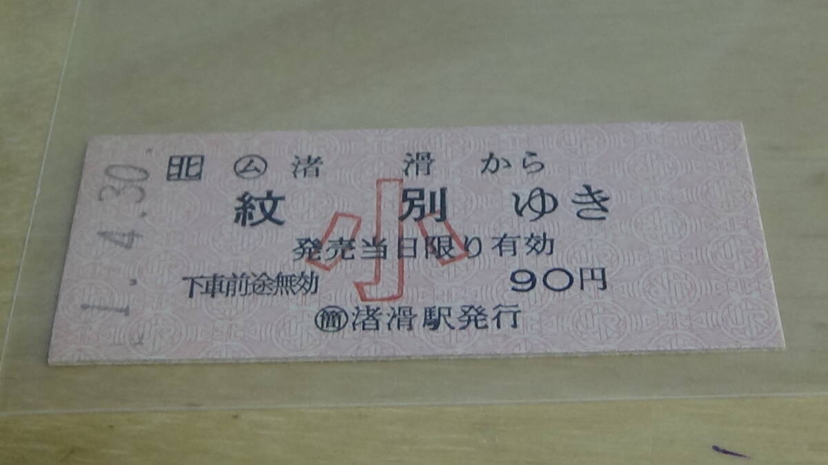 JR北海道　B型硬券【名寄本線】ム渚滑から紋別ゆき　小1-4.30_画像1