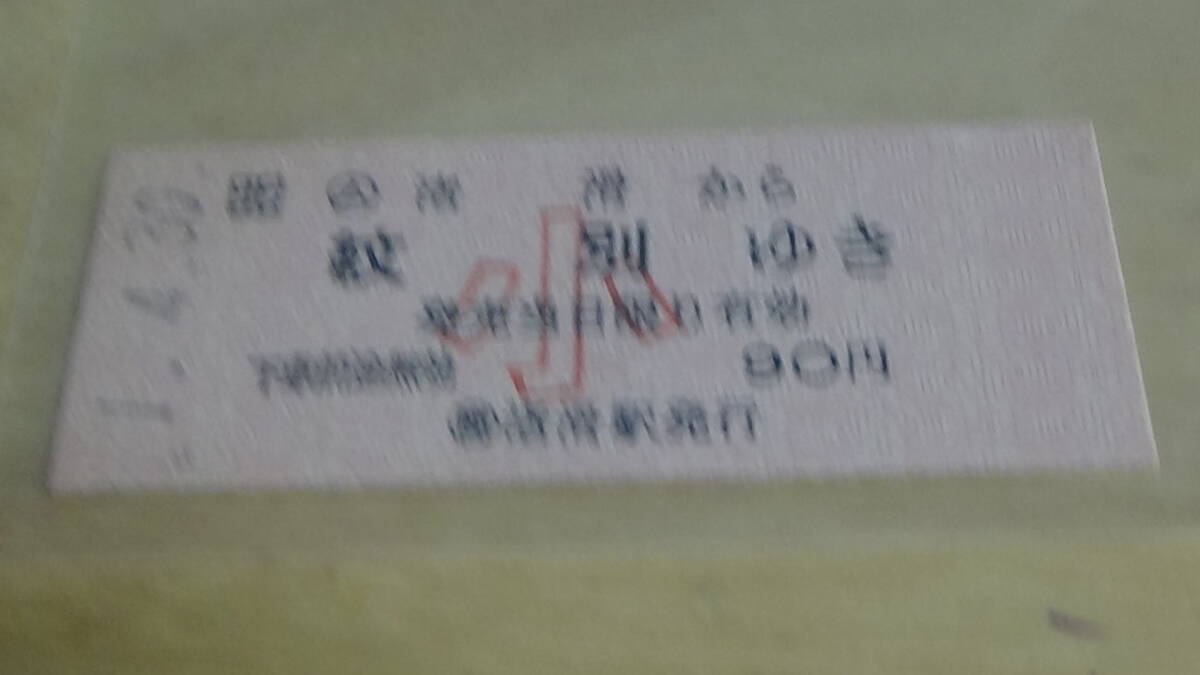 JR北海道　B型硬券【名寄本線】ム渚滑から紋別ゆき　小1-4.30_画像2