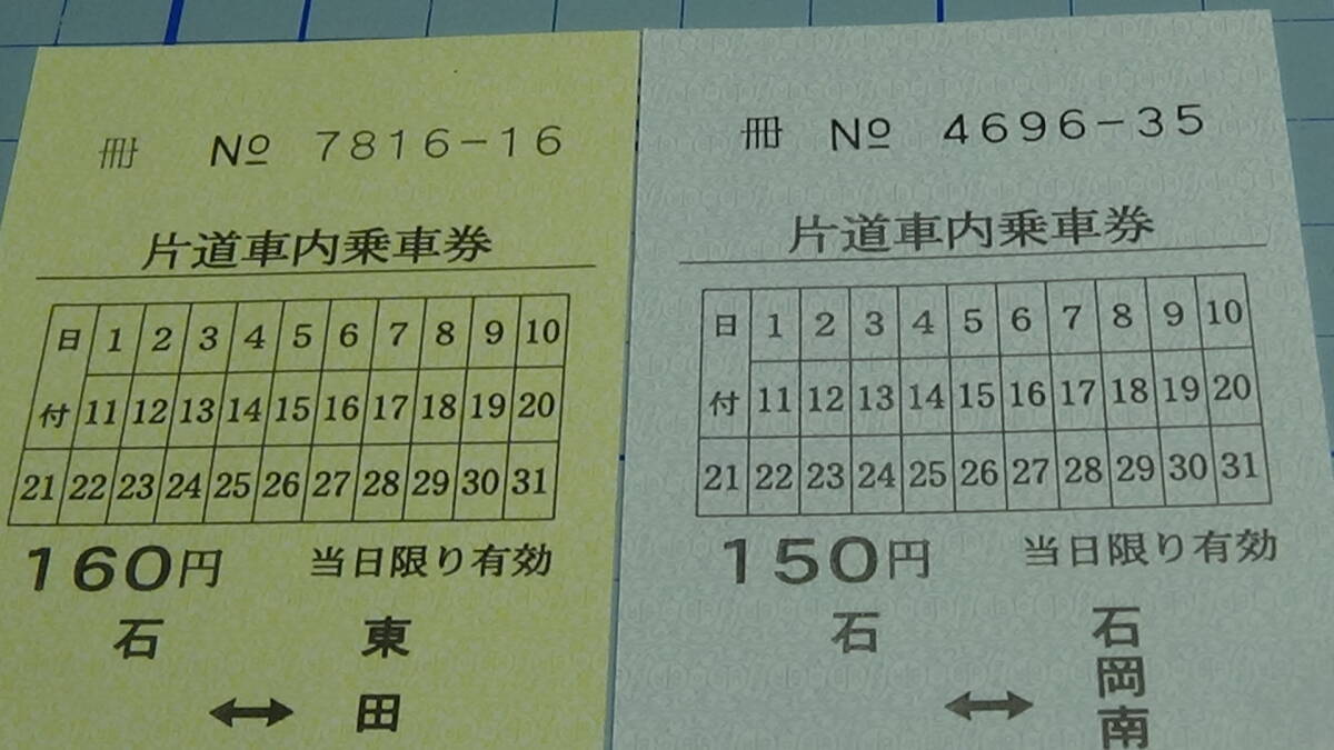 鹿島鉄道　軟券　片道車内乗車券2種２枚　石岡⇔石岡南台・他_画像3