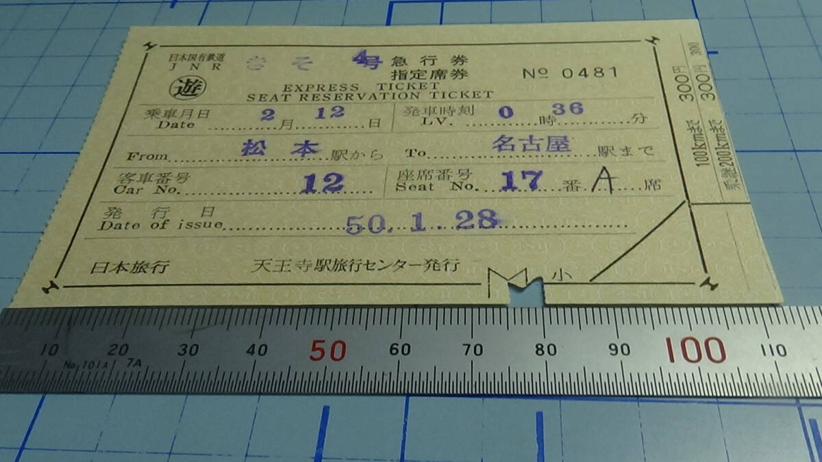 國鉄　軟券　きそ4号　急行券・指定席券　松本駅から名古屋駅まで　50.1.28　天王寺駅旅行センタ－発行_JNR橙地紋。