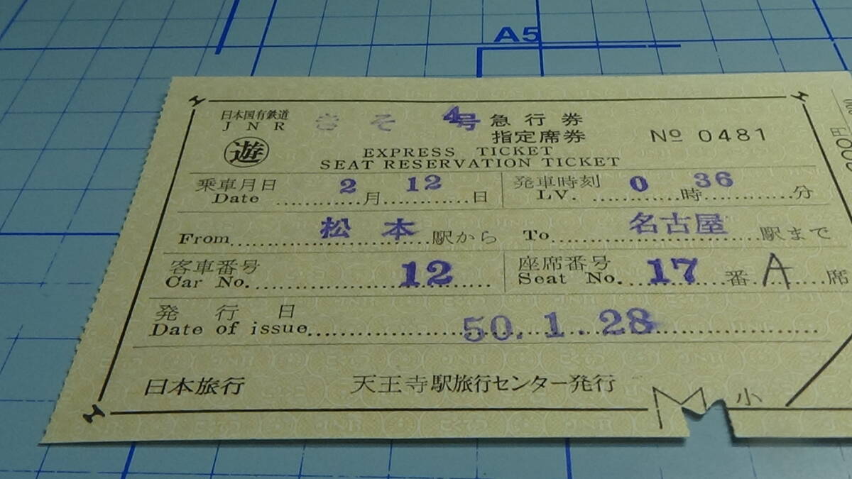 國鉄　軟券　きそ4号　急行券・指定席券　松本駅から名古屋駅まで　50.1.28　天王寺駅旅行センタ－発行_画像2