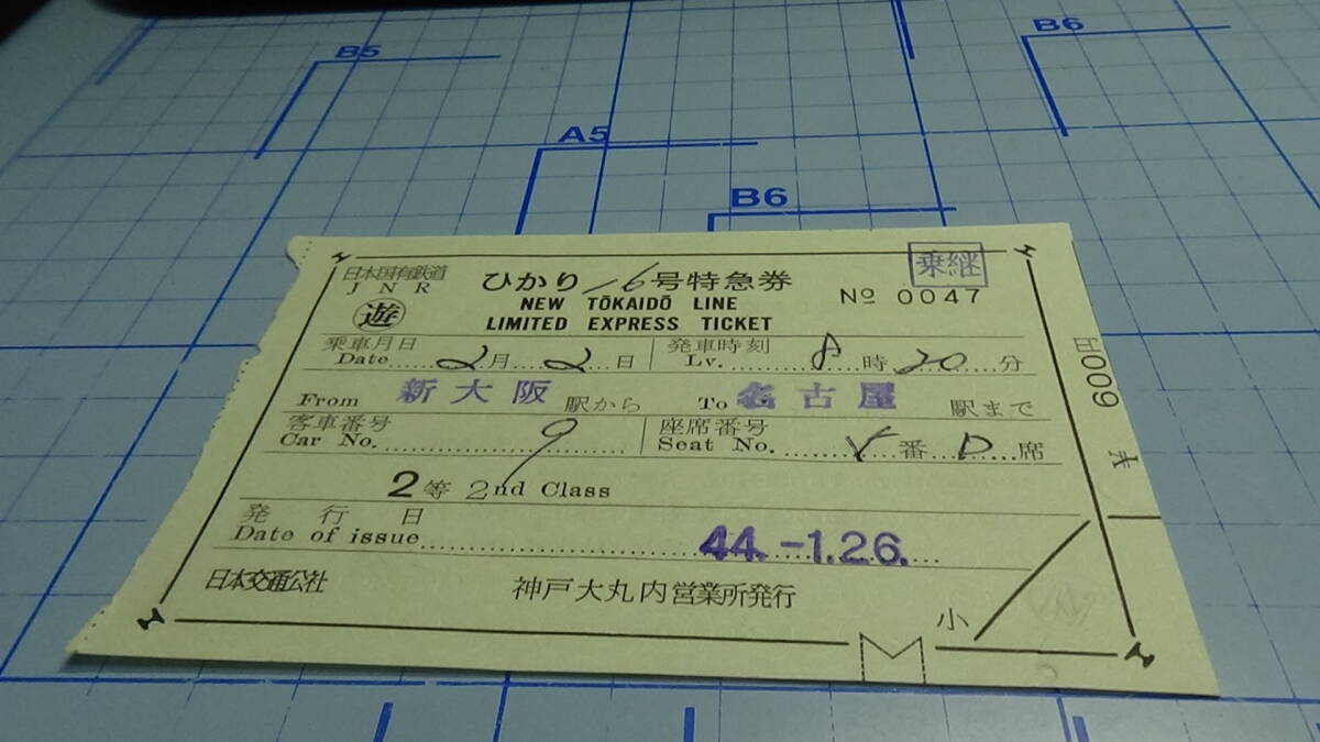 国鉄　軟券　ひかり16号特急券　新大阪駅から名古屋駅まで　２等　44-1.26　神戸大丸内営業所発行_画像1