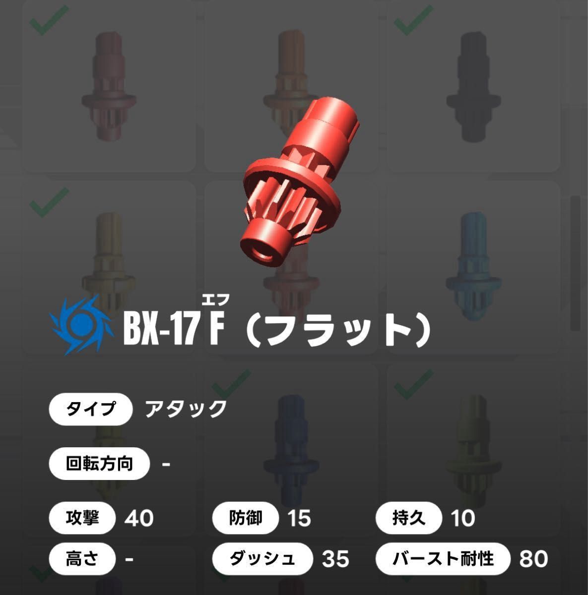 フラットビット 赤 BX-17 バトルエントリーセット収録 ベイブレードX