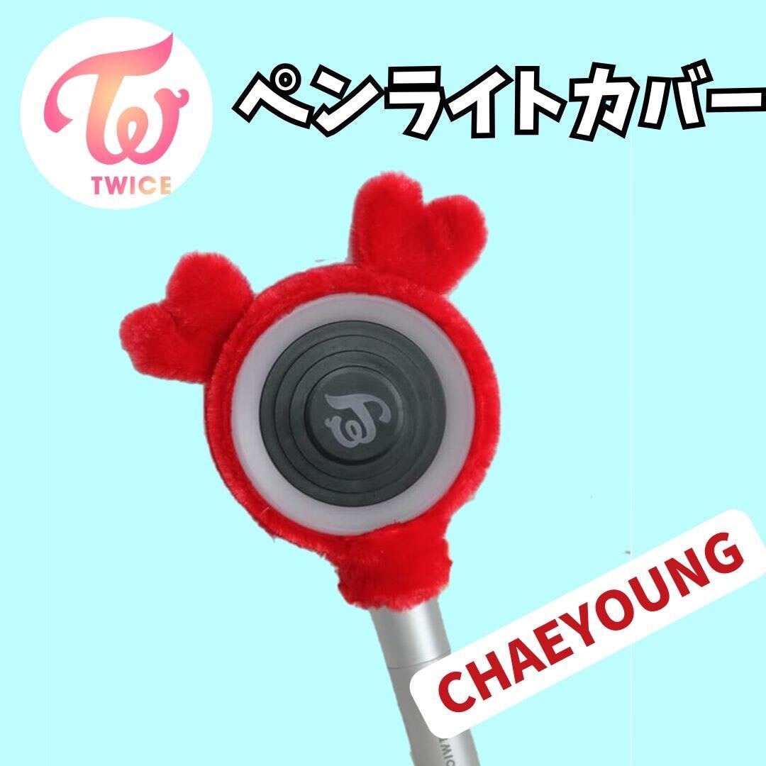 TWICE　ペンライトカバー　チェヨン　 ChaeYoung 　レッド_画像1