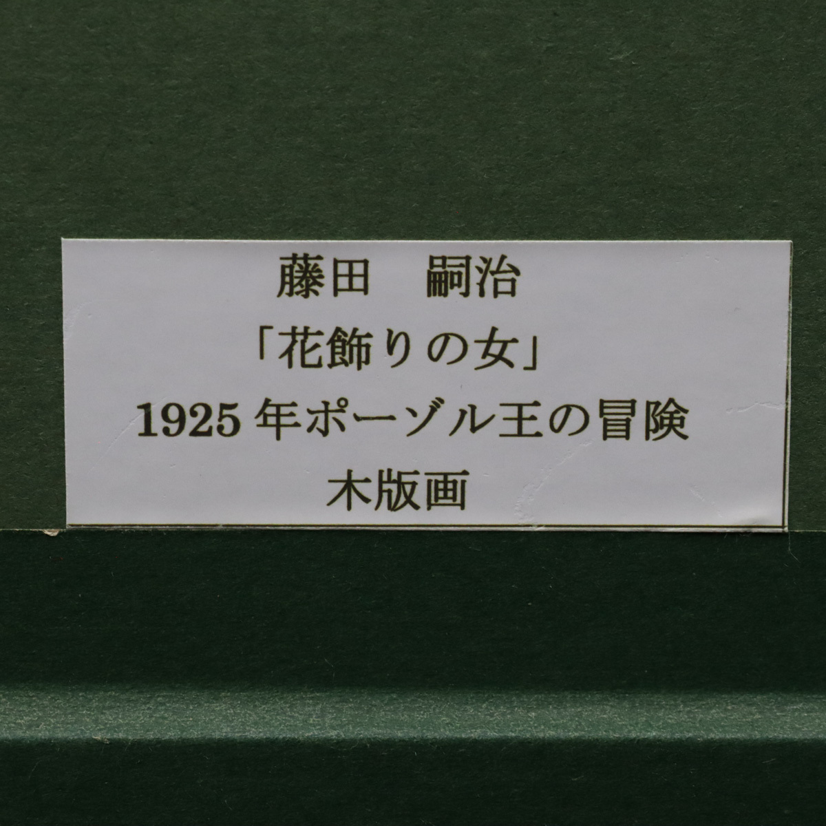 【宙】真作保証 藤田嗣治「花飾りの女」木版画 額装 1925年ポーゾル王の冒険より 差箱 芸術院会員 エコール・ド・パリ代表画家 C4G19.hi.C_画像8