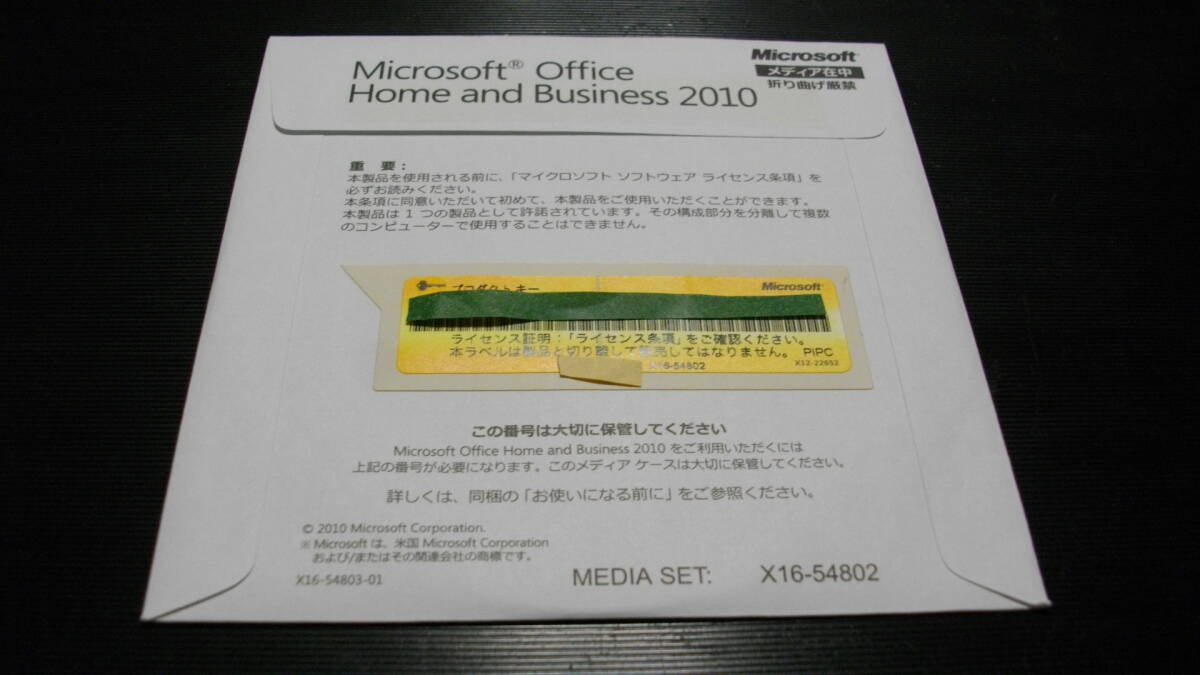 ●Microsoft Office Home and Business 2010(ワード/エクセル/アウトルック/パワーポイント) 未開封品 匿名配送無料の画像1
