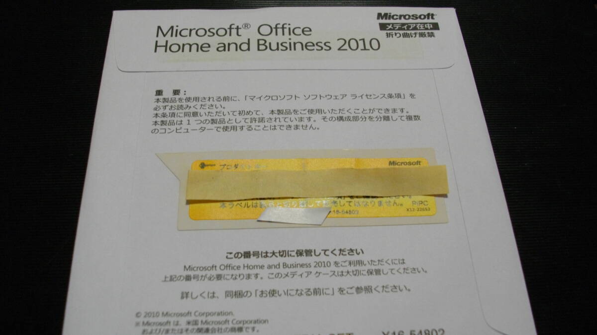 ●Microsoft Office Home and Business 2010(ワード/エクセル/アウトルック/パワーポイント) 未開封品 匿名配送無料の画像1