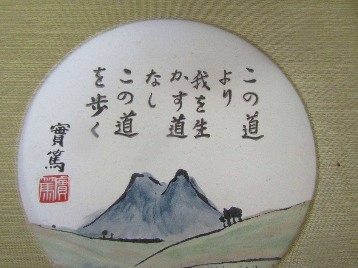 絵皿 武者小路實篤 瀬栄陶器製(か925)