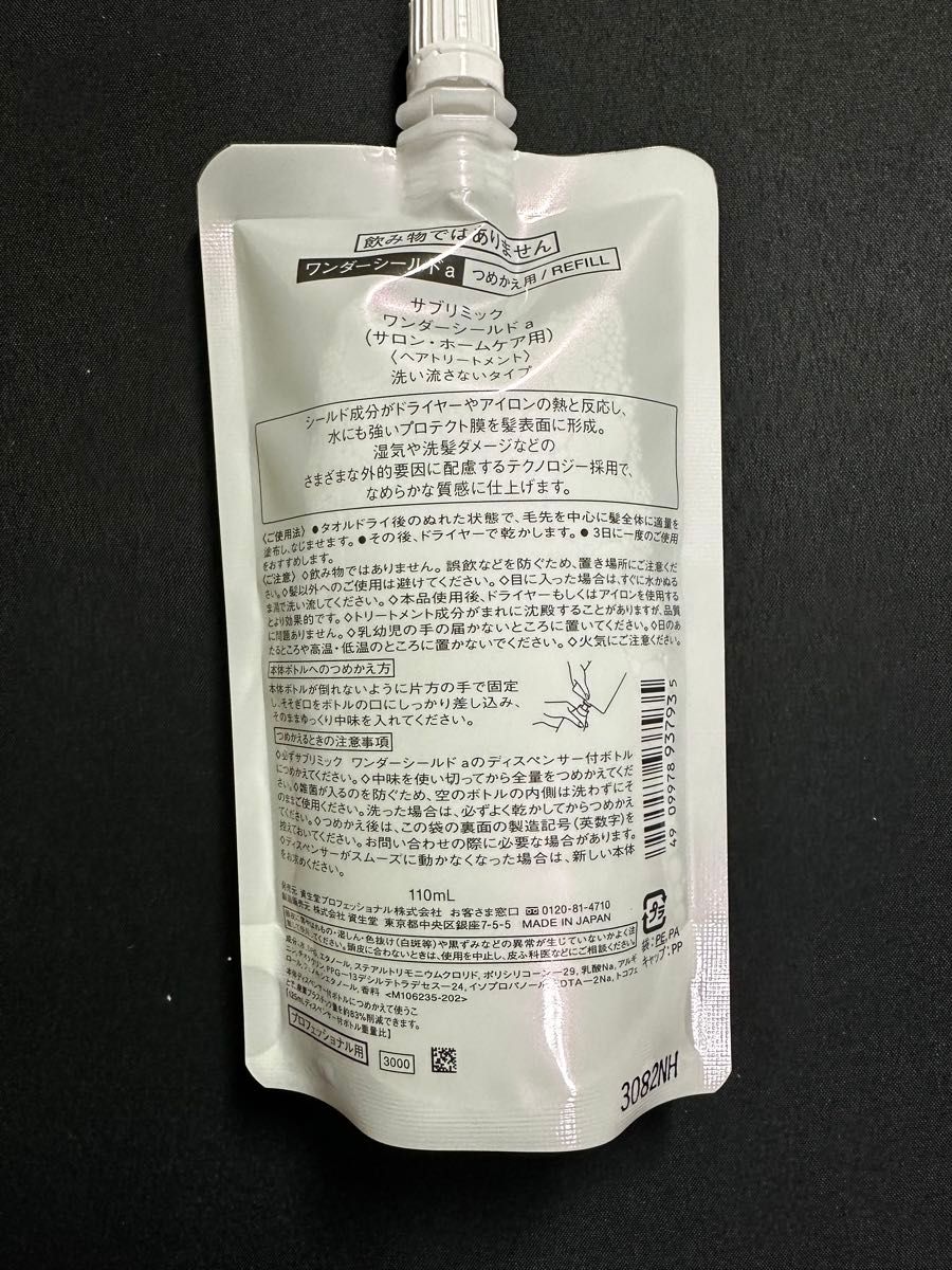 資生堂 サブリミック ワンダーシールド 詰め替え 110ml 新品【リフィル】