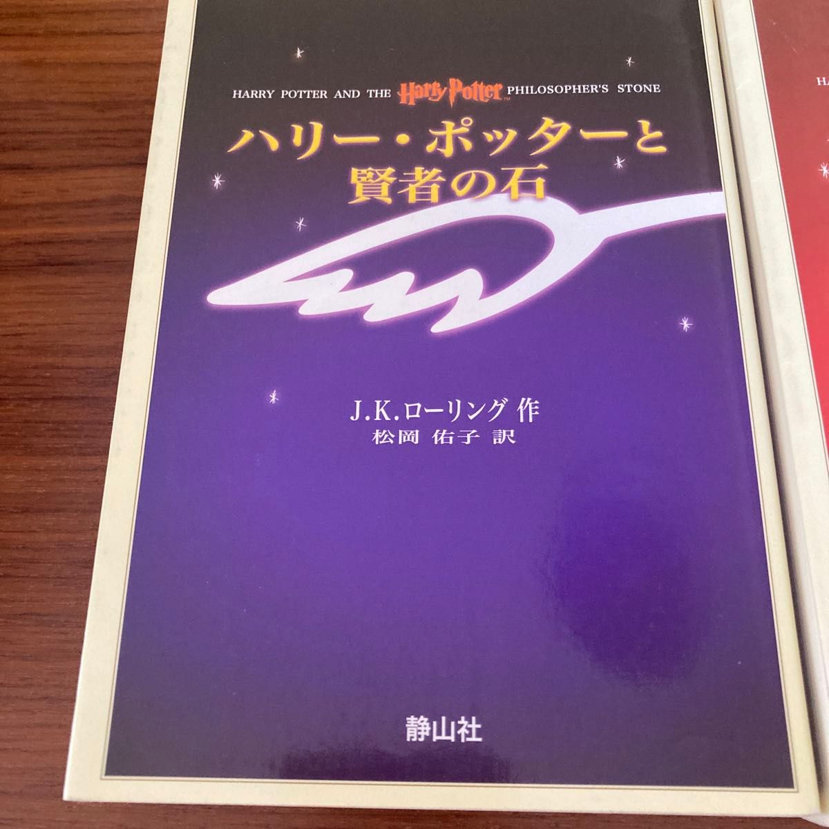 ハリー・ポッターと秘密の部屋 賢者の石　携帯版