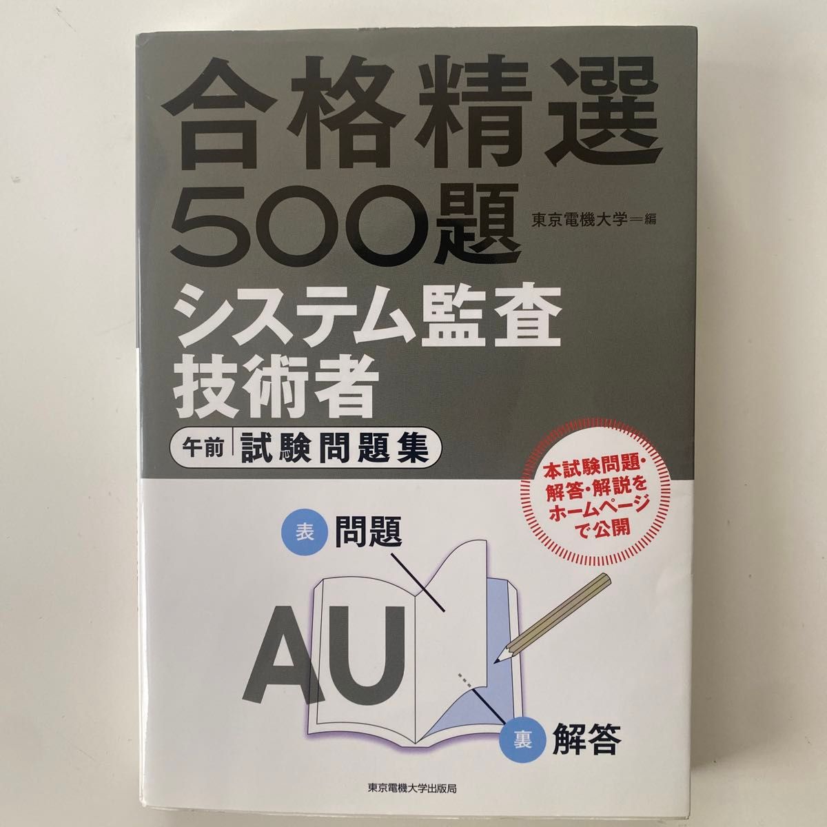 システム監査技術者午前試験問題集　合格精選５００題 （合格精選５００題） 東京電機大学／編