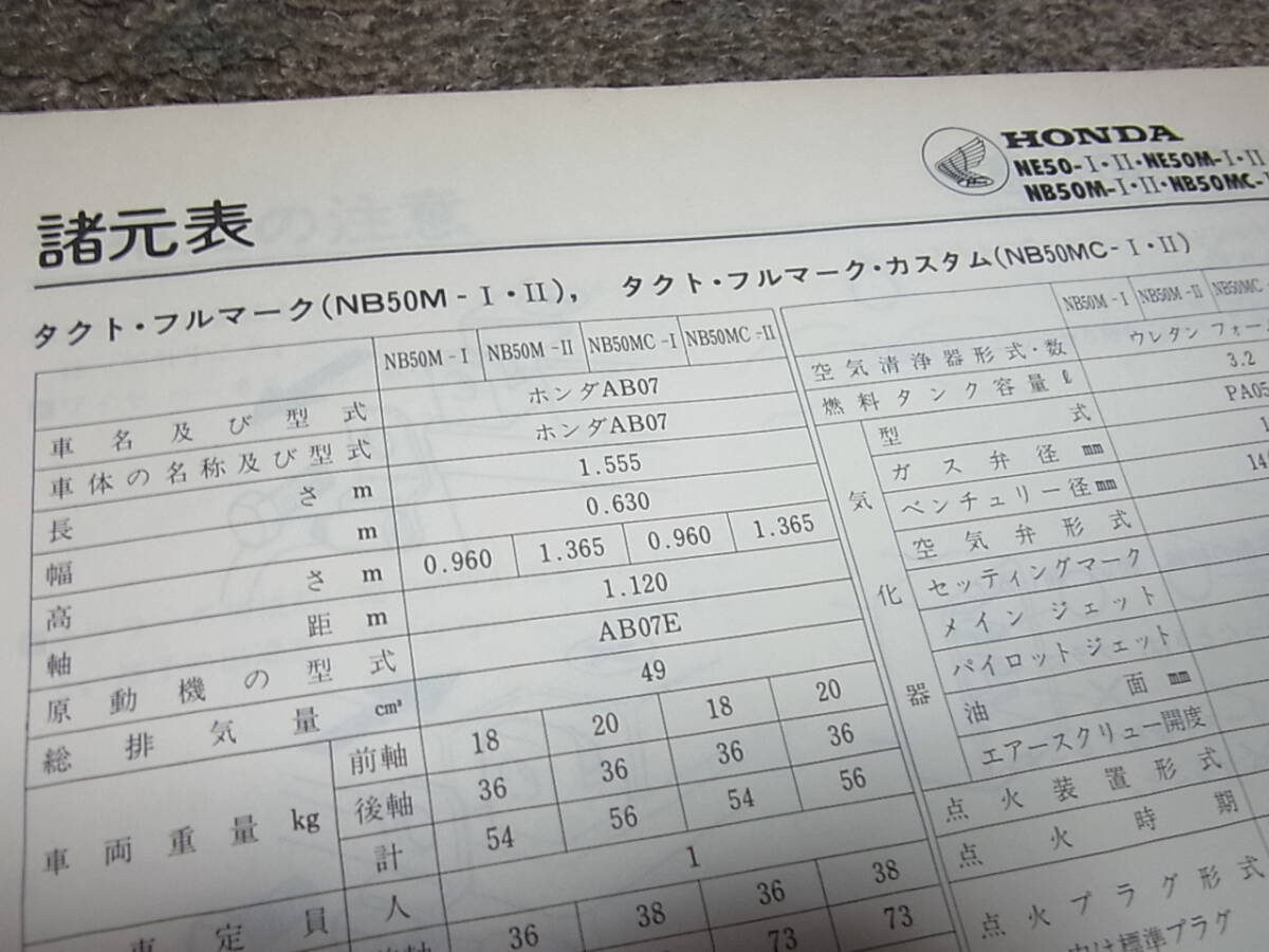 O* Honda tact / full mark / full mark custom 50 AB07 service manual supplement version Showa era 57 year 9 month 