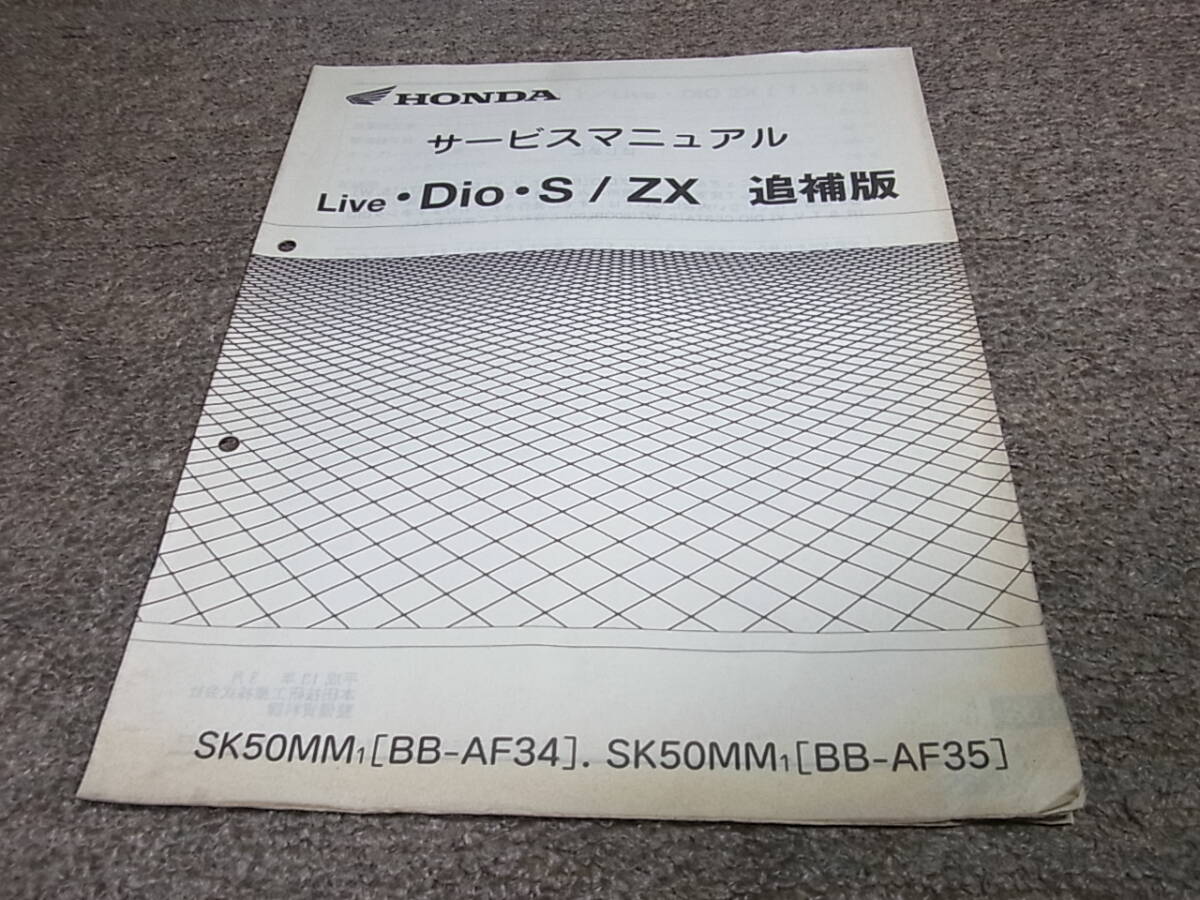 I* Honda Live Dio S ZX [1] AF34-330 AF35-220 service manual supplement version 