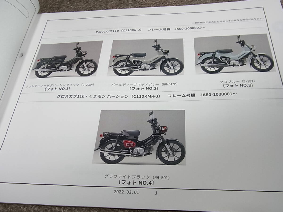 J★ ホンダ　クロスカブ 110 / くまモン バージョン　JA60　パーツカタログ 1版_画像3