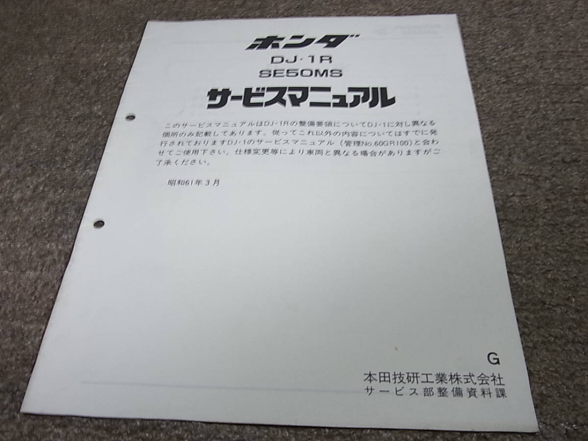 Y★ ホンダ　DJ・1R　SE50MS（G） AF12　サービスマニュアル 追補版　昭和61年3月_画像1