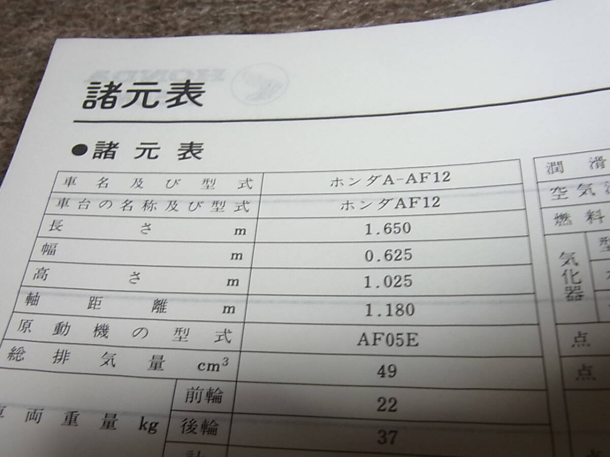 Y★ ホンダ　DJ・1R　SE50MS（G） AF12　サービスマニュアル 追補版　昭和61年3月_画像4