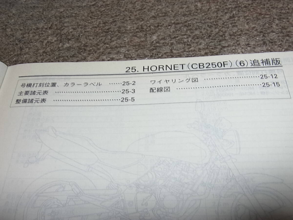 Y★ ホンダ　ホーネット 250 [6]　CB250F-6 MC31-140　サービスマニュアル 追補版_画像3