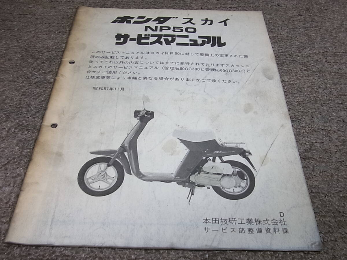 L★ ホンダ　スカイ　NP50 AB14　サービスマニュアル 追補版　昭和57年11月_画像1