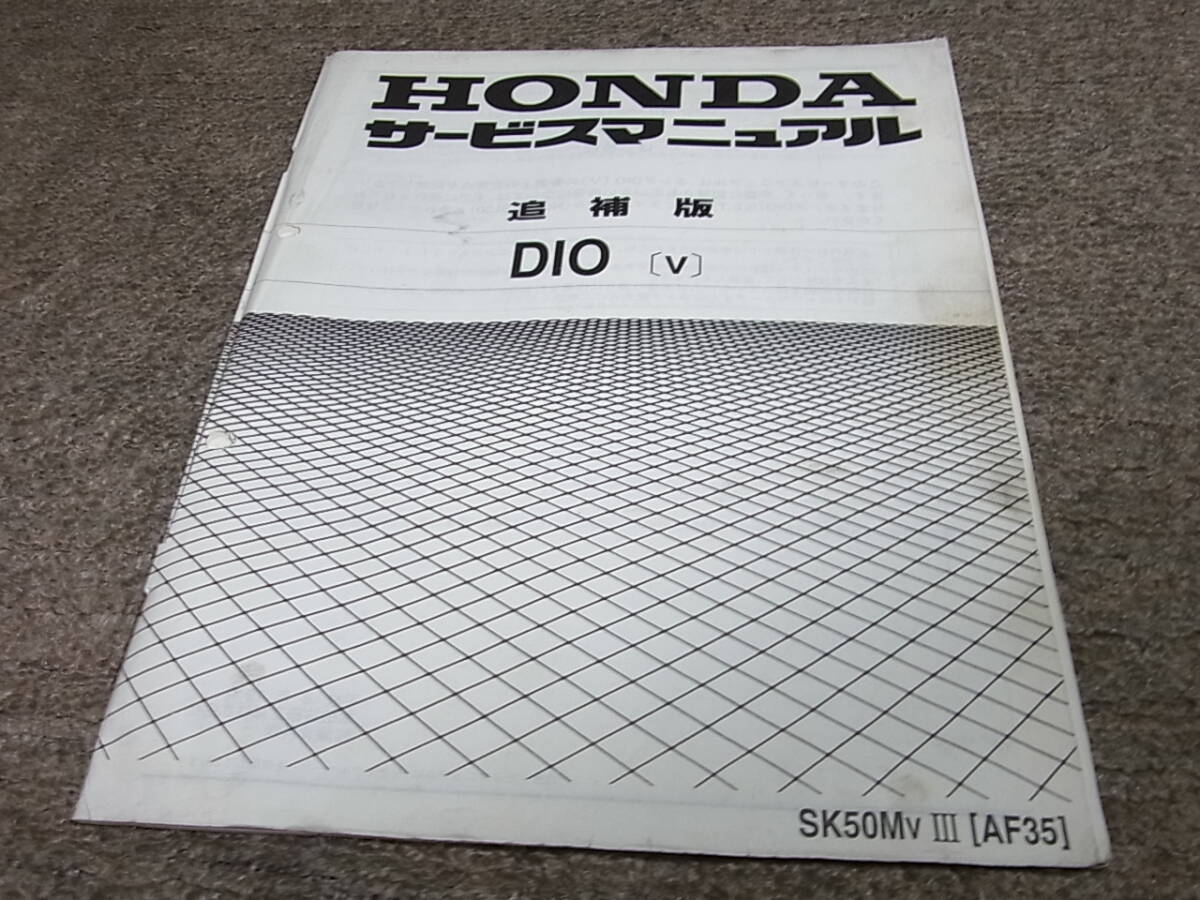 Y★ ホンダ　DIO ディオ 〔V〕 SK50MV Ⅲ AF35-150　サービスマニュアル 追補版_画像1