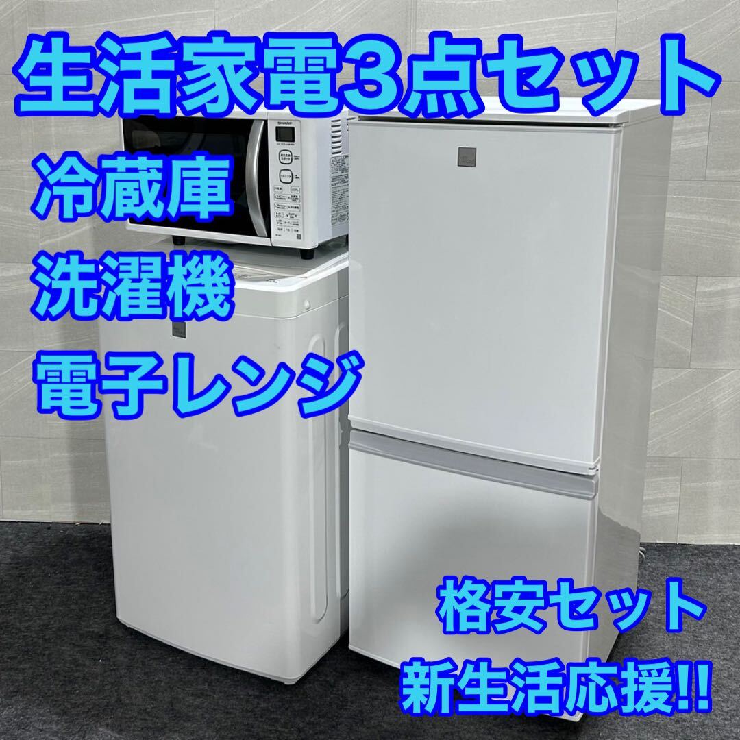 生活家電 3点セット 冷蔵庫 洗濯機 電子レンジ ひとり暮らし d2273 新生活 家電セット 一人暮らし 単身赴任_画像1