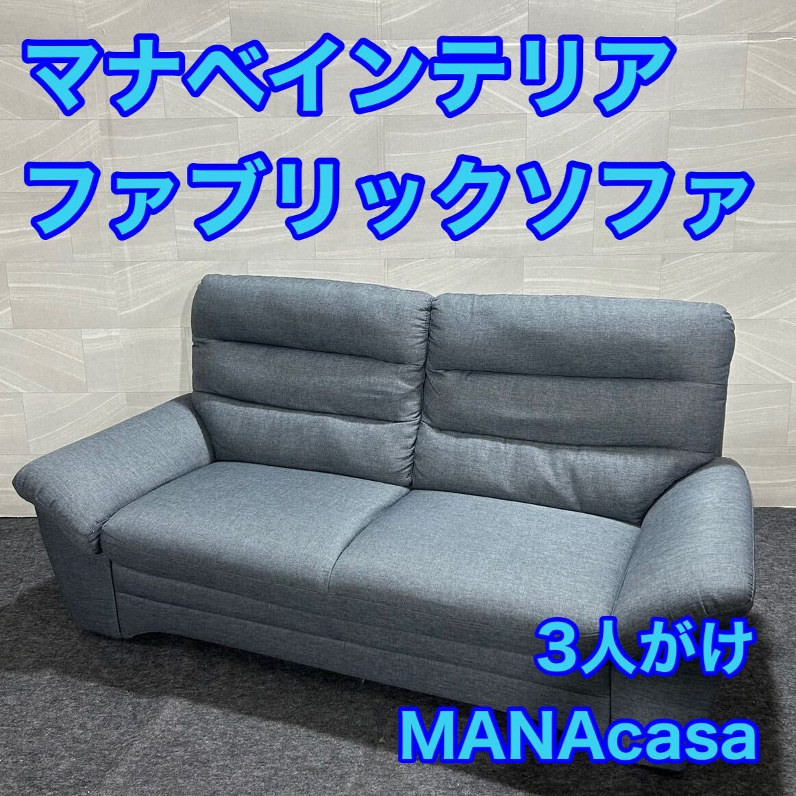 マナベ 3人掛けソファ MANAcasa 布張りソファ シンプル おしゃれ d2234 ファブリックソファ 2.5人掛け 格安 家具