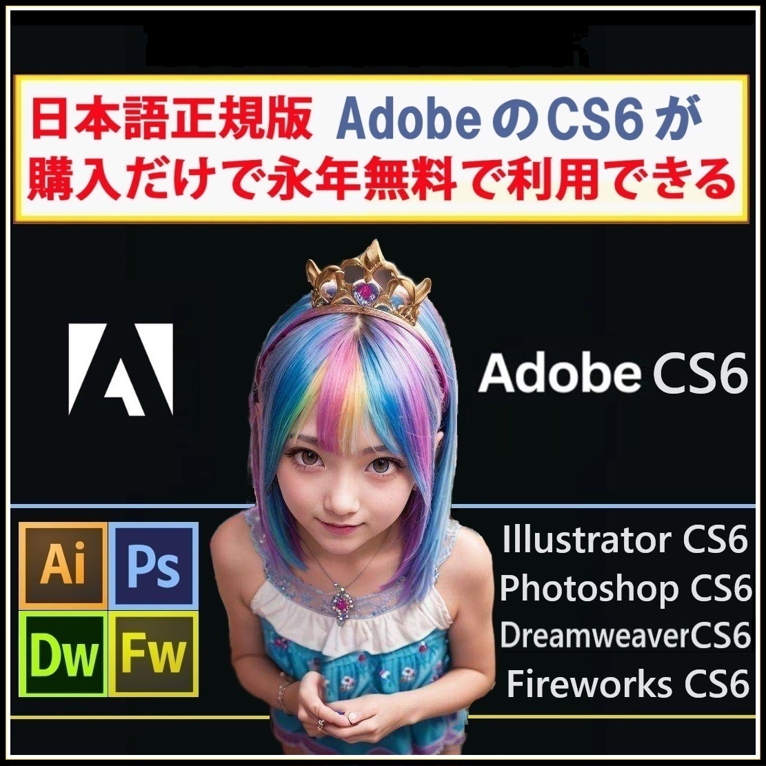 Adobe CS6が4種 Win版 (10/11対応) Illustrator CS6/Adobe Photoshop CS6/Dreamweaver CS6/Fireworks CS6【全シリアル番号完備】Type-Z_画像1