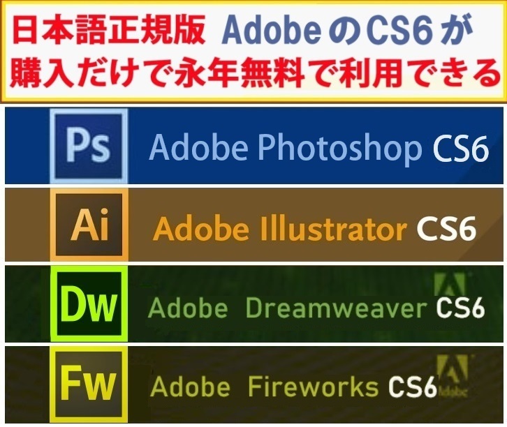 Adobe CS6が4種 Win版 (10/11対応) Illustrator CS6/Adobe Photoshop CS6/Dreamweaver CS6/Fireworks CS6【全シリアル番号完備】Type-Ω