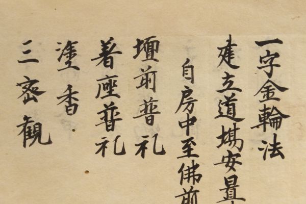 「一字金輪法」写本 ７丁 １冊 ｜真言宗密教和本唐本聖教次第本高野山弘法大師空海仏教書梵字悉曇作法祈祷声明古典籍古文書_画像3