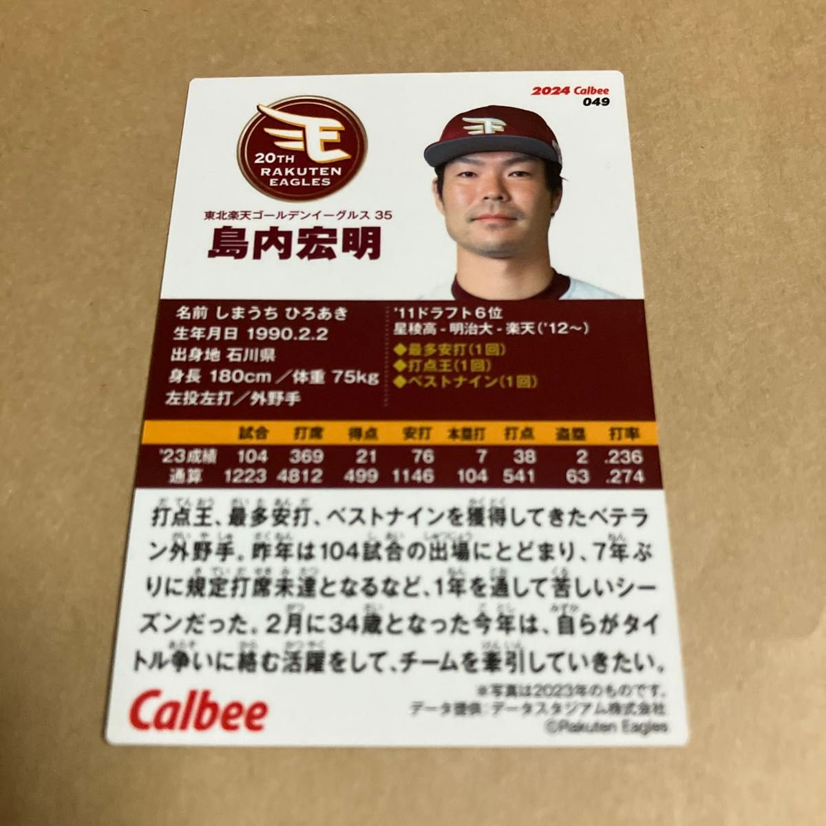 プロ野球チップス 楽天イーグルス 島内宏明