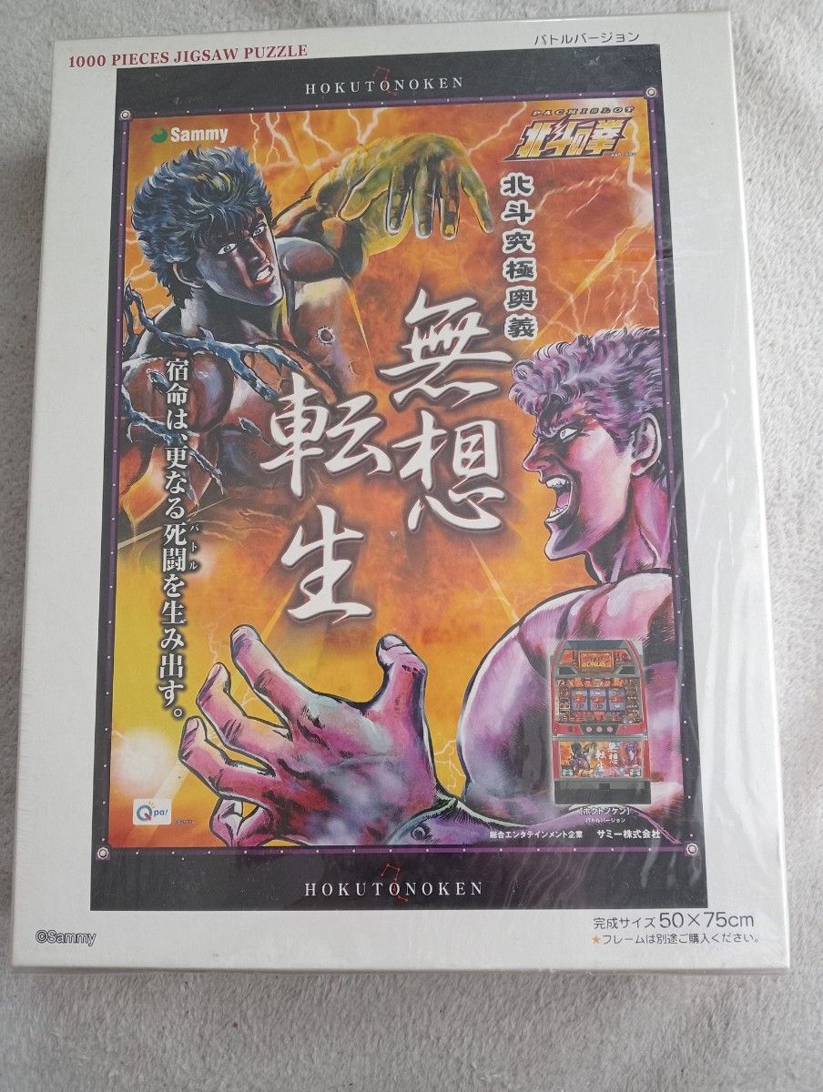 未開封未使用品　サミー　Sammy北斗の拳　南斗最後の将ユリアバージョンと無想転生バージョンのセット1000ピース　ジグソーパズル