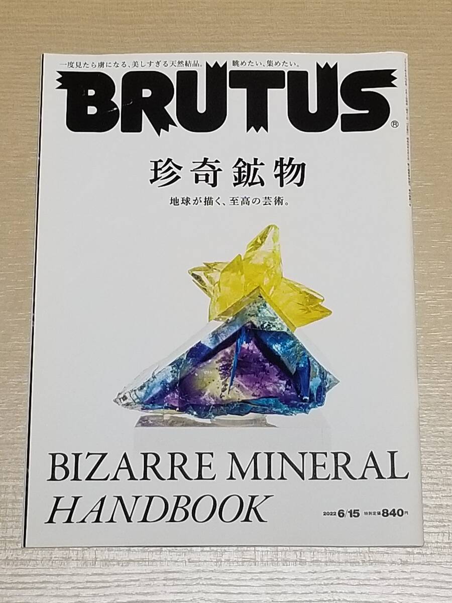『BRUTUS ブルータス 2022年6月15日号』珍奇鉱物 地球が描く、至高の芸術。の画像1