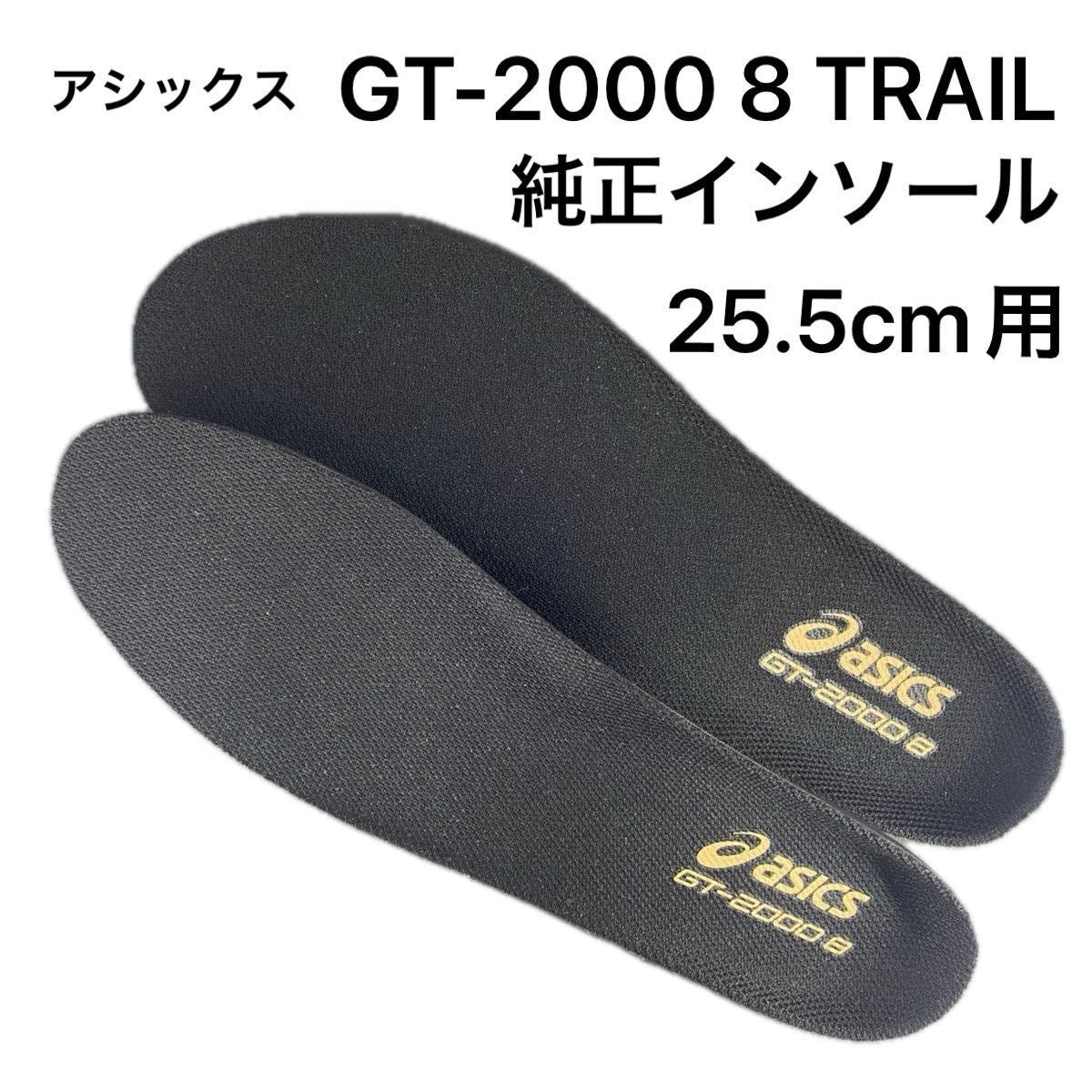 アシックス　GT-2000 8 TRAIL 25.5cm 2E用　純正インソール　トレイル
