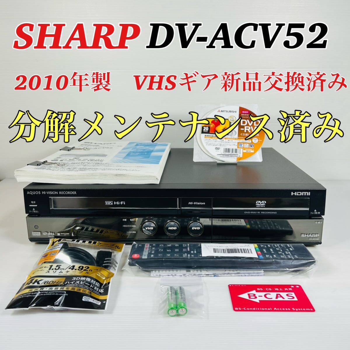 【2010年製】SHARP AQUOS DV-ACV52 VHSギア新品交換済み リモコン付属品セット 分解メンテナンス済み 送料無料_画像1