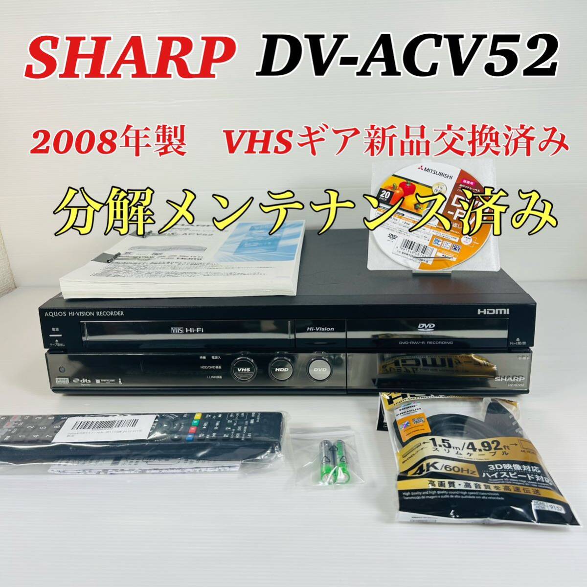 2008年製】 SHARP AQUOS DV-ACV52 VHSギア新品交換済み 互換新品 2008年製】 SHARP AQUOS DV-ACV52 VHSギア新品交換済み 互換新品