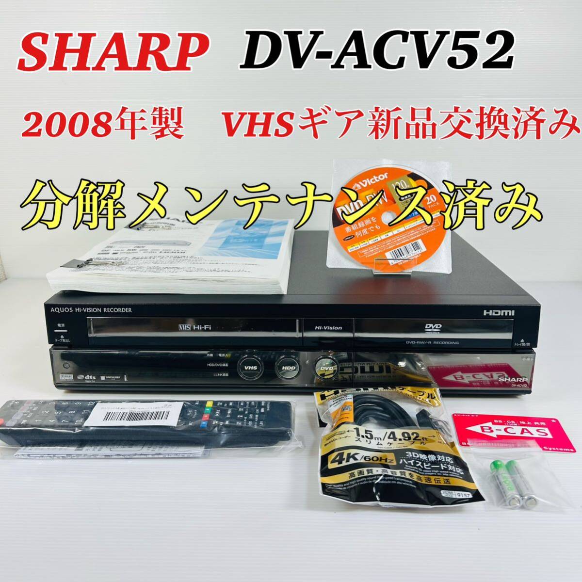 SHARP AQUOS DV-ACV52 VHSギア新品交換済み 新品リモコン付属品 SHARP AQUOS DV-ACV52 VHSギア新品交換済み 新品リモコン付属品