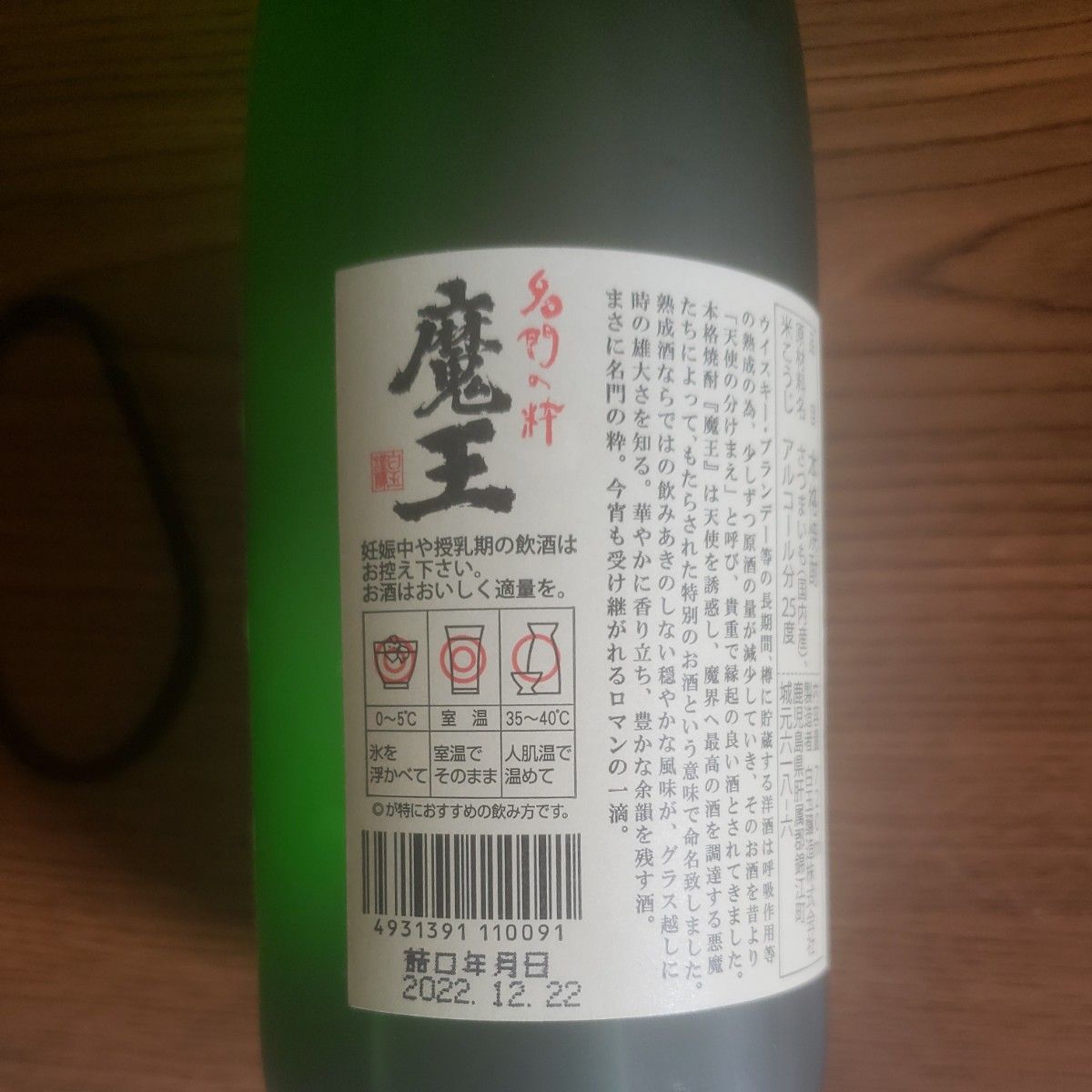 魔王 焼酎 未開封品 箱なし