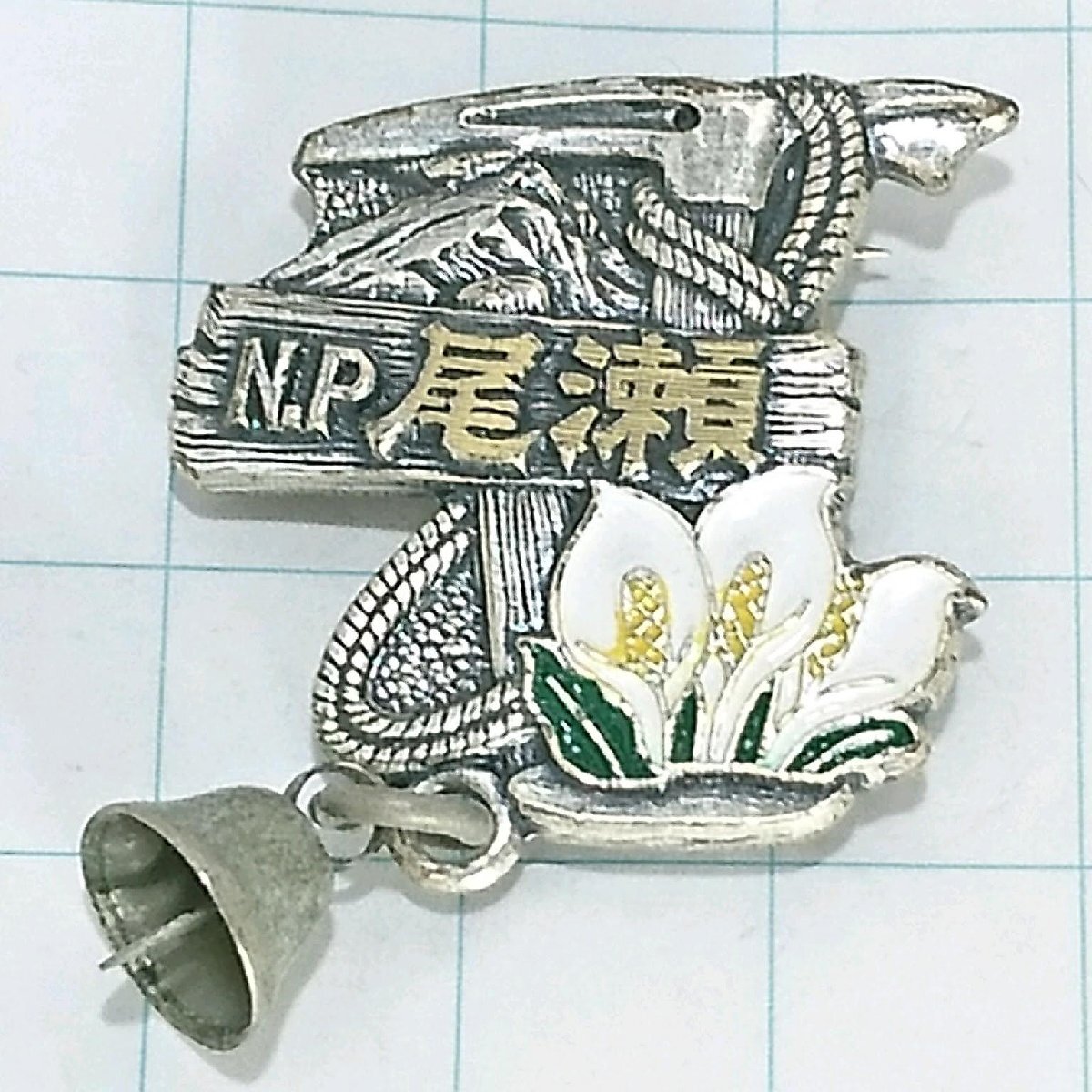 送料無料)尾瀬 山登り 旅行 記念 山バッジ ピンバッジ PINS ピンズ A24406_画像1