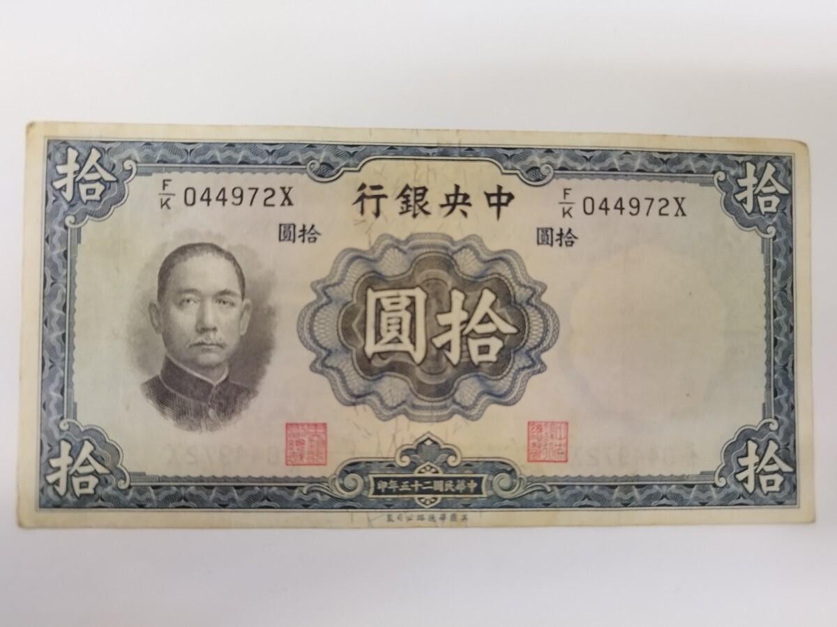 外国紙幣　旧紙幣　中国　中央銀行　拾圓　中華民國二十五年印　英国華徳路公司製　_画像1